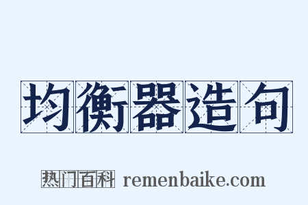 均衡器造句是什么意思的图片